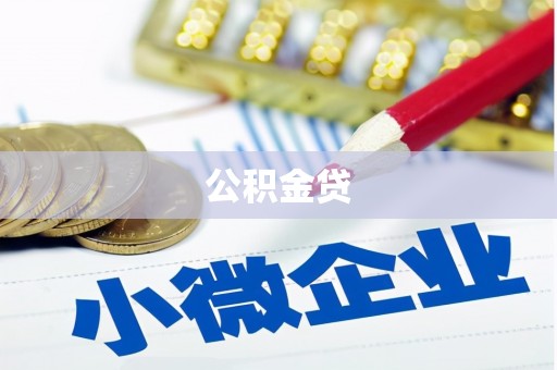 小店公积金贷