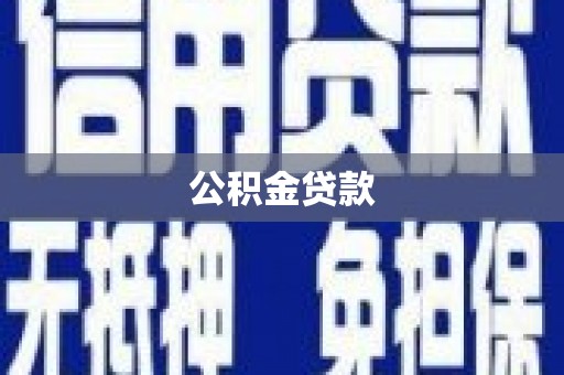 小店公积金贷款