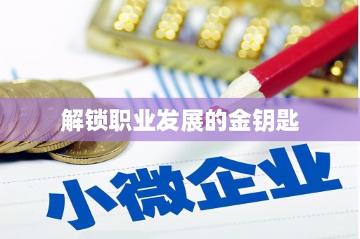小店解锁职业发展的金钥匙