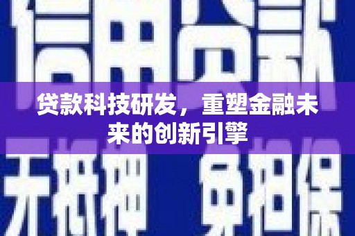 小店贷款科技研发，重塑金融未来的创新引擎