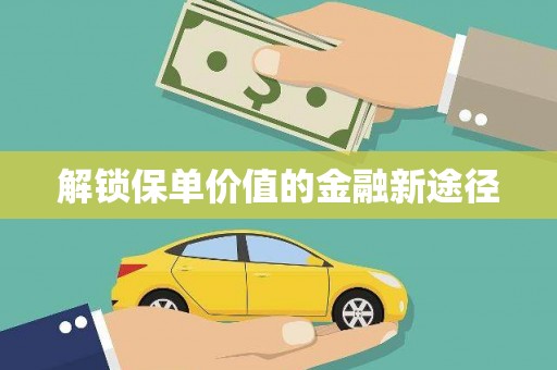 小店解锁保单价值的金融新途径