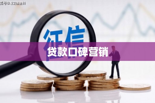 小店贷款口碑营销
