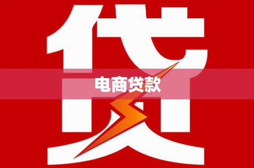 小店电商贷款