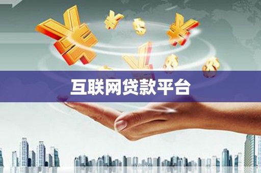 小店互联网贷款平台