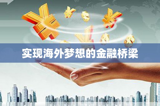 小店实现海外梦想的金融桥梁