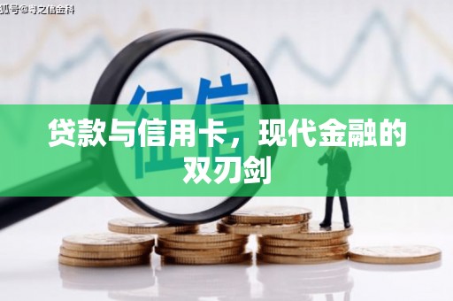 小店贷款与信用卡，现代金融的双刃剑