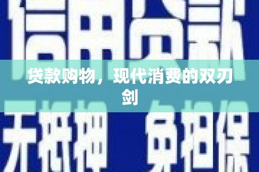 小店贷款购物，现代消费的双刃剑