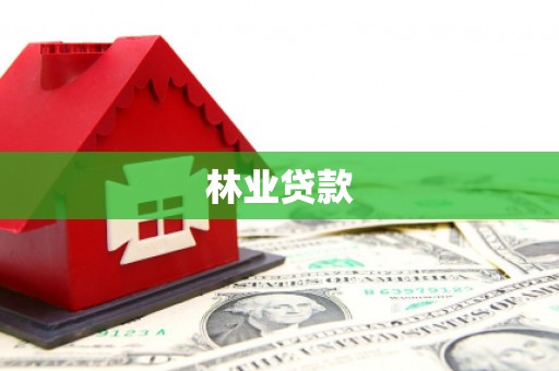 小店林业贷款