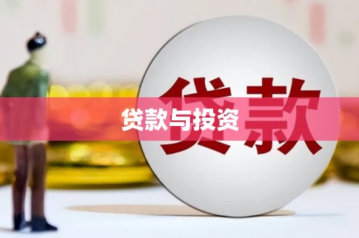 小店贷款与投资