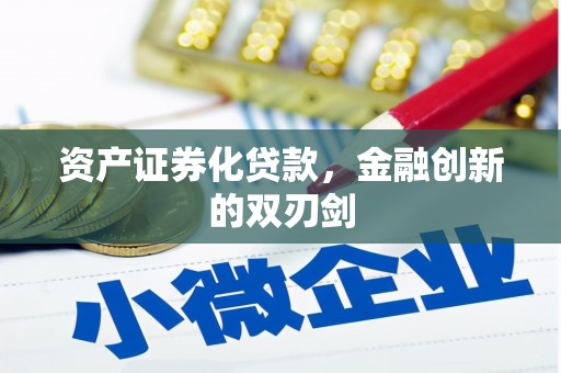 小店资产证券化贷款，金融创新的双刃剑