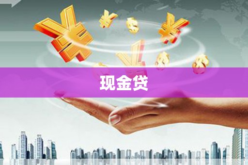 小店现金贷