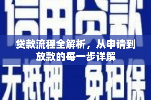 小店贷款流程全解析，从申请到放款的每一步详解