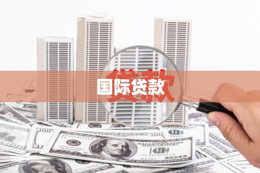 小店国际贷款