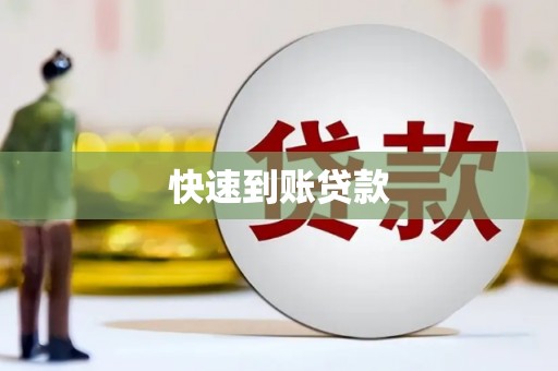 小店快速到账贷款