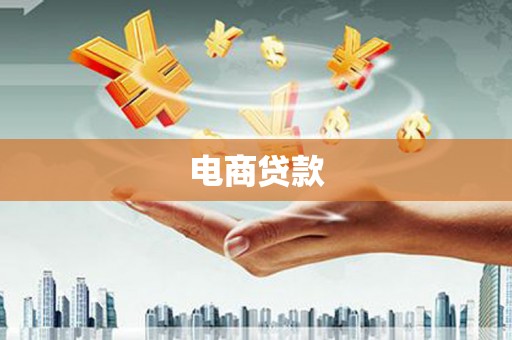 小店电商贷款