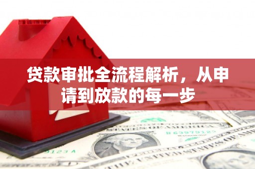 小店贷款审批全流程解析，从申请到放款的每一步