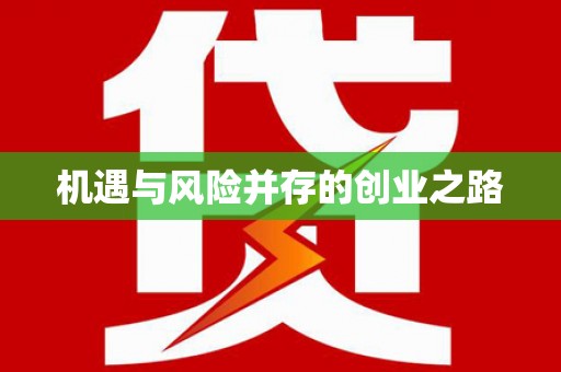 小店机遇与风险并存的创业之路