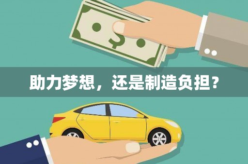 小店助力梦想，还是制造负担？