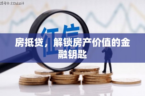 小店房抵贷，解锁房产价值的金融钥匙