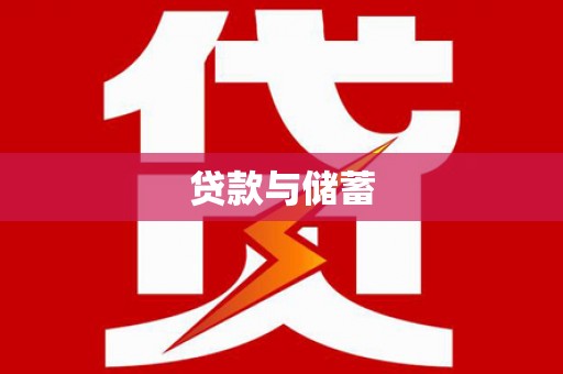 小店贷款与储蓄