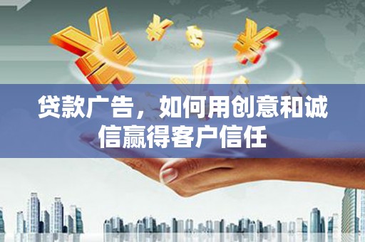 小店贷款广告，如何用创意和诚信赢得客户信任