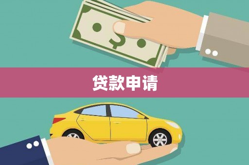 小店贷款申请