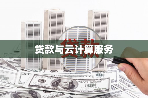 小店贷款与云计算服务