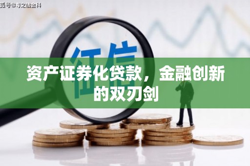 小店资产证券化贷款，金融创新的双刃剑