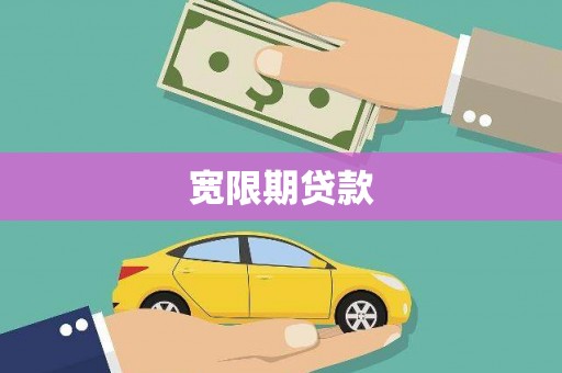 小店宽限期贷款