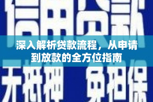 小店深入解析贷款流程，从申请到放款的全方位指南