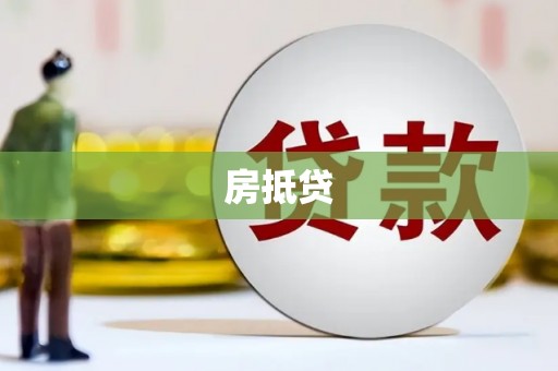 小店房抵贷