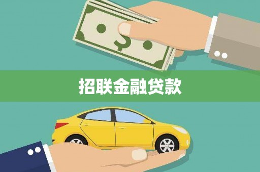 小店招联金融贷款