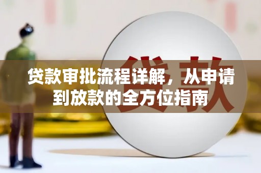 小店贷款审批流程详解，从申请到放款的全方位指南