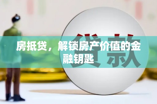 小店房抵贷，解锁房产价值的金融钥匙