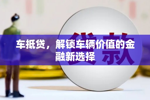 小店车抵贷，解锁车辆价值的金融新选择