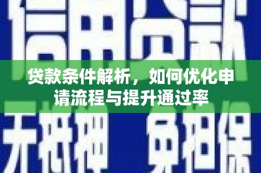 小店贷款条件解析，如何优化申请流程与提升通过率