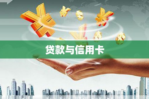 小店贷款与信用卡