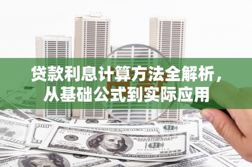 小店贷款利息计算方法全解析，从基础公式到实际应用