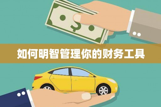 小店如何明智管理你的财务工具