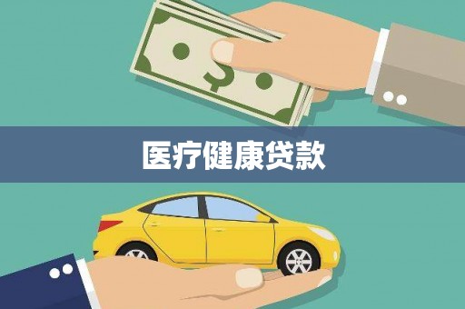 小店医疗健康贷款