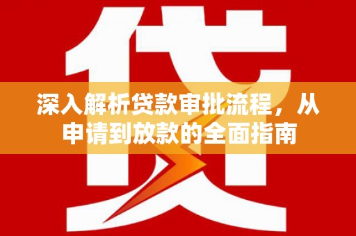 小店深入解析贷款审批流程，从申请到放款的全面指南