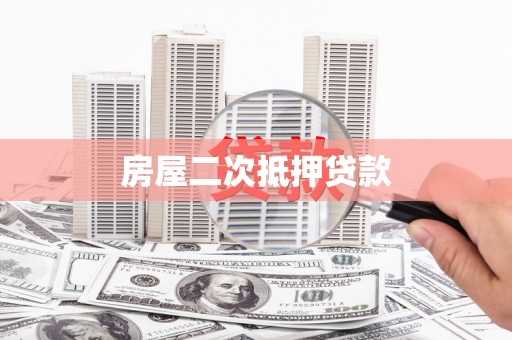 小店房屋二次抵押贷款