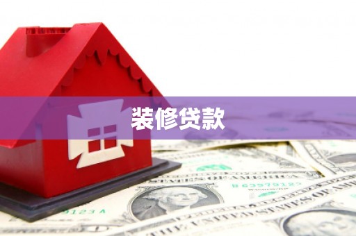小店装修贷款