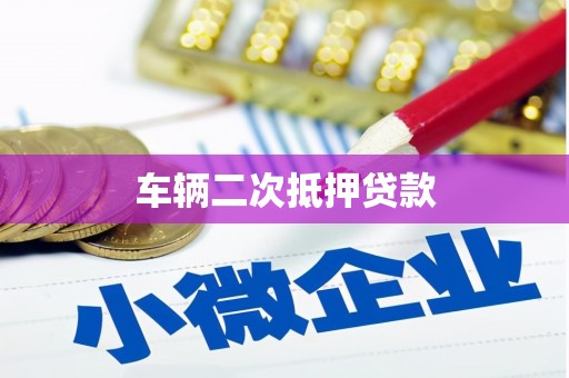 小店车辆二次抵押贷款