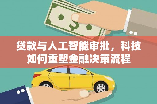 小店贷款与人工智能审批，科技如何重塑金融决策流程