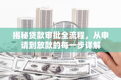 小店揭秘贷款审批全流程，从申请到放款的每一步详解