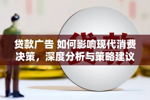 小店贷款广告 如何影响现代消费决策，深度分析与策略建议