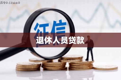 小店退休人员贷款