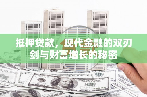 小店抵押贷款，现代金融的双刃剑与财富增长的秘密