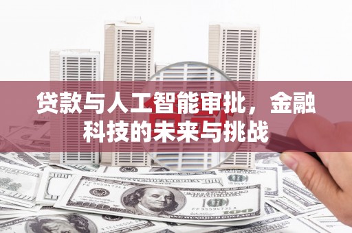 小店贷款与人工智能审批，金融科技的未来与挑战